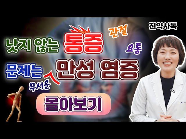 낫지 않는 통증, 문제는 무서운 만성 염증 [몰아보기]