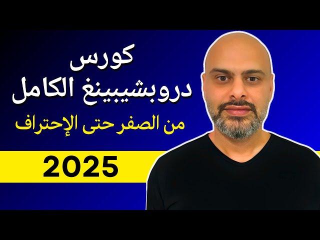 كورس دروبشيبينغ الكامل 2025 | من الصفر خطوة بخطوة Dropshipping