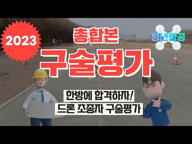 2023년 드론 자격증 구술평가 총합본 | 한번에 합격하자!