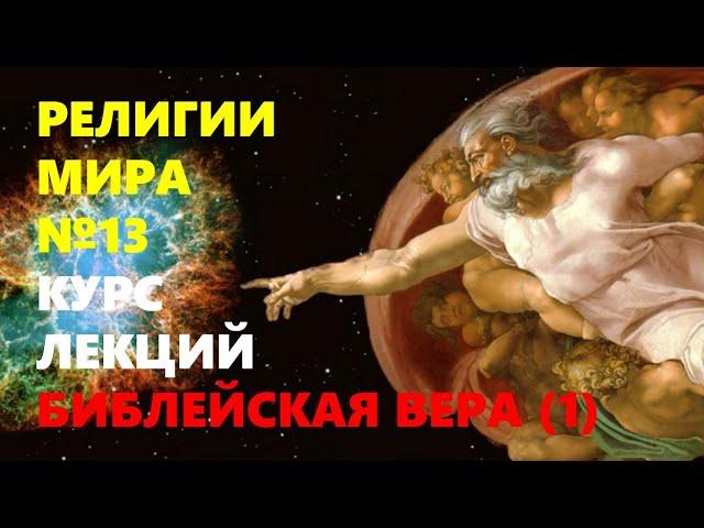 РЕЛИГИИ МИРА: Библейская вера (Часть 1)