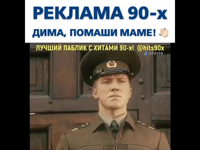 Реклама из 90 Дима помаши маме ручкой.