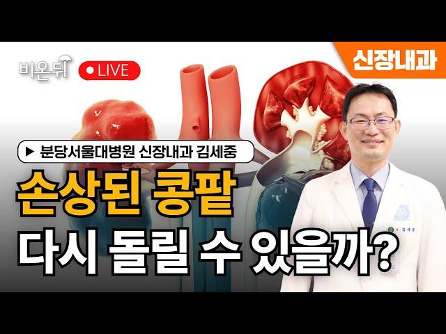 can damaged kidney be recovered? / Kim Se-joong, at Bundang Seoul National University Hospital