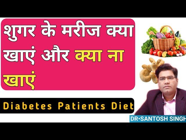 Foods For Diabetes Patients, What to Eat & Not To Eat | Sugar Patient Diet in HINDI