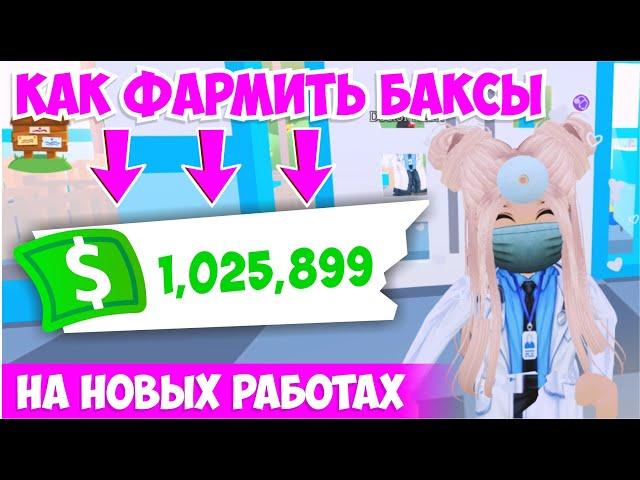 Как ФАРМИТЬ БАКСЫ на НОВЫХ РАБОТАХ! НОВОЕ ОБНОВЛЕНИЕ! Новые РАБОТЫ! Адопт Ми Adopt Me