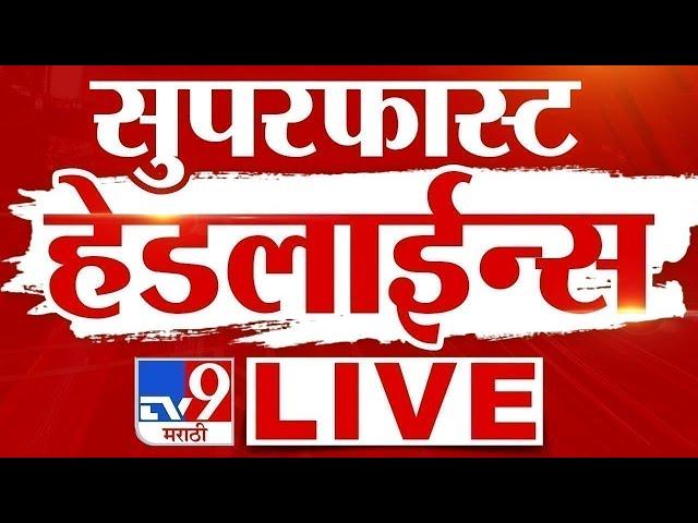 TV9 Marathi News LIVE | Marathi Super Fast News LIVE | 18 June 2025 | Maharashtra Breaking