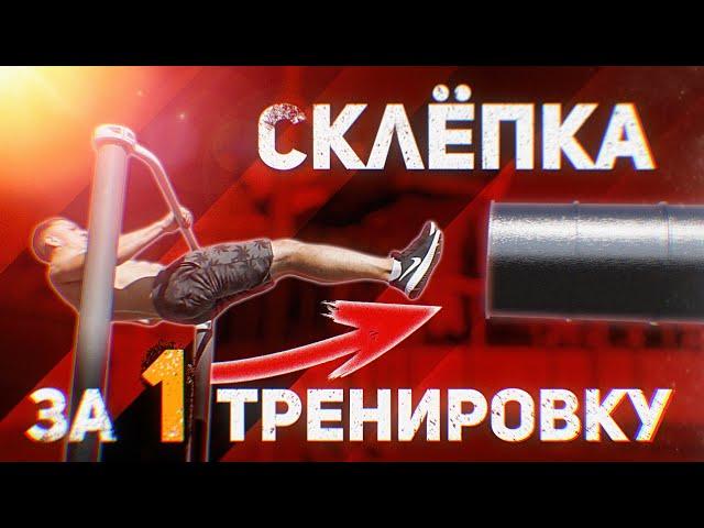 СКЛЁПКА - УНИКАЛЬНАЯ МЕТОДИКА 2021 | ЭЛЕМЕНТЫ НА ТУРНИКЕ | ОБУЧАЛКА