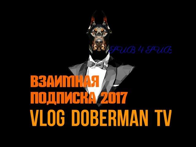 Взаимная подписка 2017 от  Doberman TV