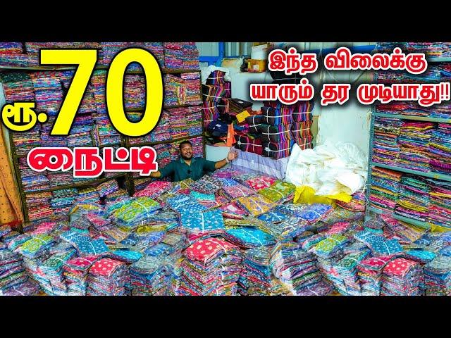 வெறும் ரூ 70 Nighty Cheapest Nighty Wholesale Market  Wholesale Price Retail  business Mappillai