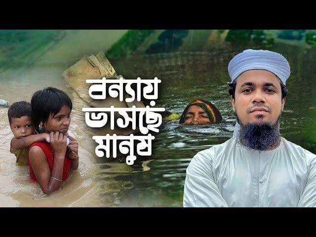 ভয়াবহ বন্যায় ভাসছে মানুষ। Flood In Bangladesh।Feni। Noakhali। Sylhet। Chittagong