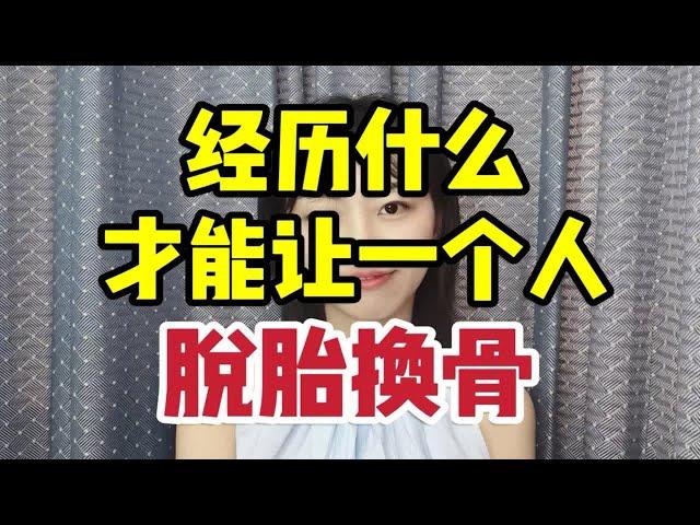 只有两种力量能改变一个人：极致的痛苦，极致的渴望