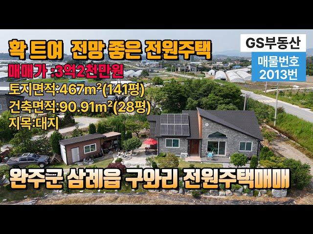 [완주전원주택매매]전북특별자치도 완주군 삼례읍 구와리 전원주택매매 확 트여 전망 좋은 전원주택(물건번호:2013번)완주 부동산 완주농가주택급매매
