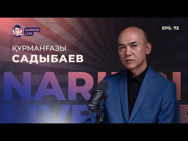 Құрманғазы Садыбаев: 19 жыл студент болу, ризық деген не? / Narikbi LIVE #72