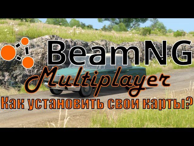 BeamMP. Как играть со своими картами?