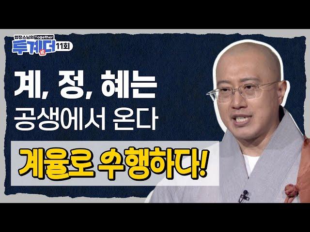 수행을 함께할 줄 알 때 계, 정, 혜가 완성된다! - [법장스님의 투계더 11회]