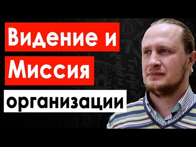 Стратегический менеджмент: Видение и Миссия организации. Развитие бизнеса с нуля