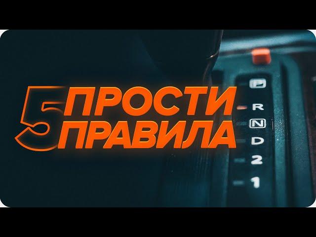 Основни правила за шофиране при всички видове трансмисии | AUTODOC