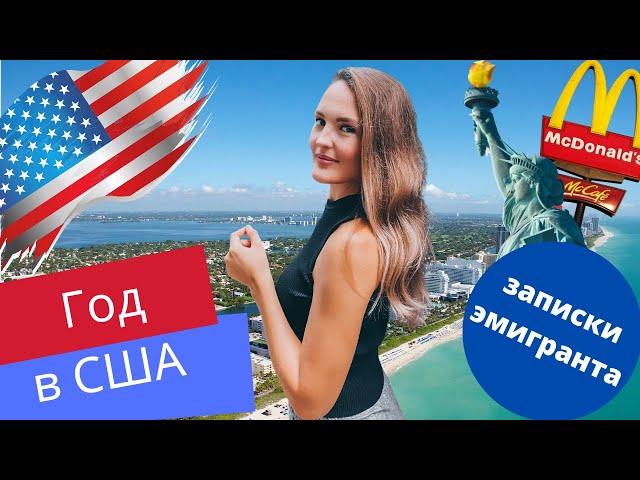 Год в США. Переезд в Америку в 2020 году. Сложности эмиграции. Анна Гэп Anna Gap