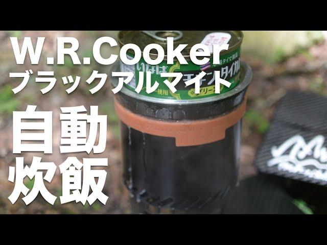 W.R.Cooker ブラックアルマイト×F.D.Stoveで自動炊飯