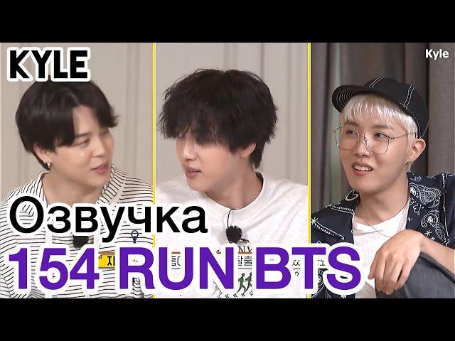 [Озвучка by Kyle] RUN BTS - 154 Эпизод ‘Перерыв’ 1 часть 05.10.2021г