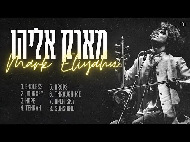 מארק אליהו סט רמיקסים | Mark Eliyahu remix | Mix Mark Eliyahu | מארק אליהו פלייליסט |הלהיטים הגדולים