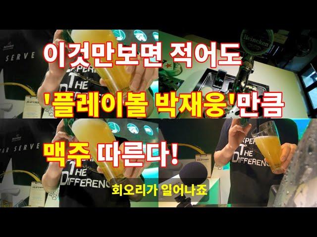 [플레이볼TV][#16이것만 알면 박재웅만큼 맥주따른다!]