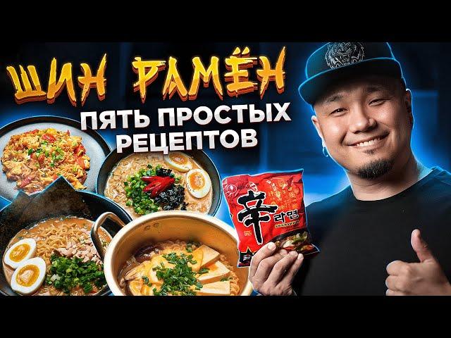 КАК ПРИГОТОВИТЬ РАМЁН по-корейски? ПЯТЬ вкусных рецептов с ШИН РАМЕН.