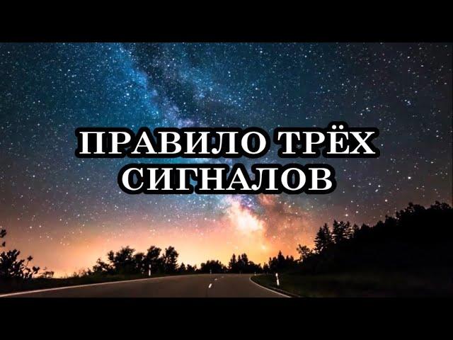 ПРАВИЛО ТРЁХ СИГНАЛОВ. Как расшифровать 3 сигнала Вселенной. 2ч.