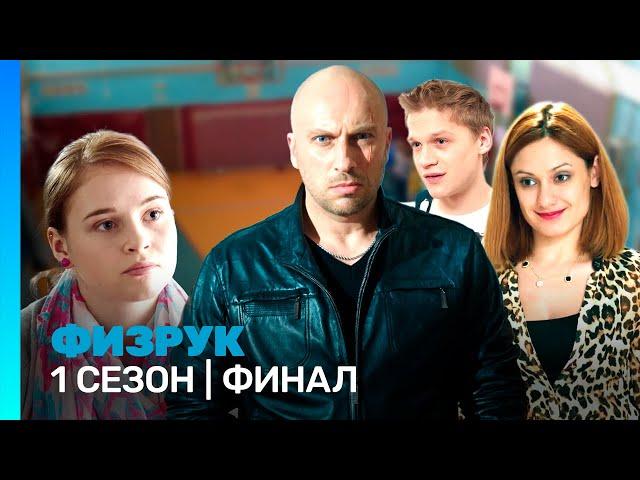 ФИЗРУК: 1 сезон | ФИНАЛ @TNT_serials