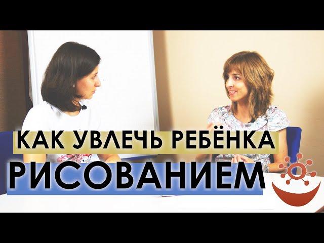 Как увлечь ребёнка рисованием (со Светланой Циновской)