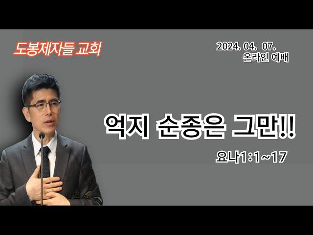 2024.04,07 l 도봉제자들교회 ㅣ 억지 순종 그만!! (요나1:1~17ㅣ김 진영 목사