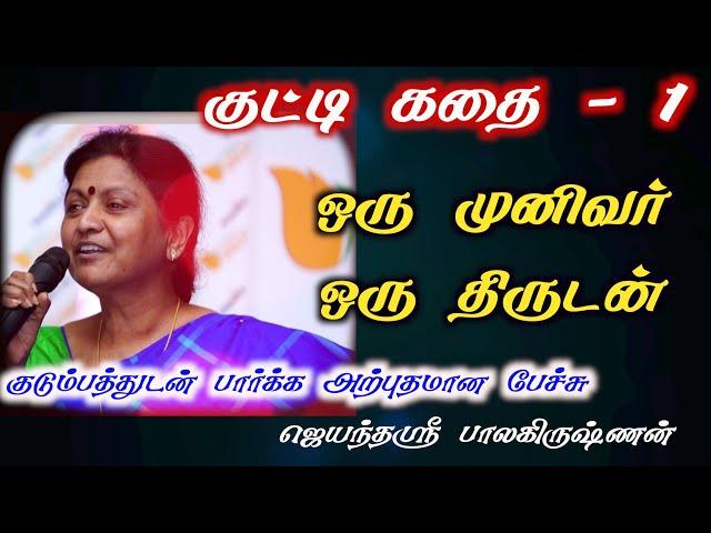 குட்டி கதை | kutty story  1 | ஒரு முனிவர் ஒரு திருடன் |jayanthasri balakrishnan speech | Iriz Vision