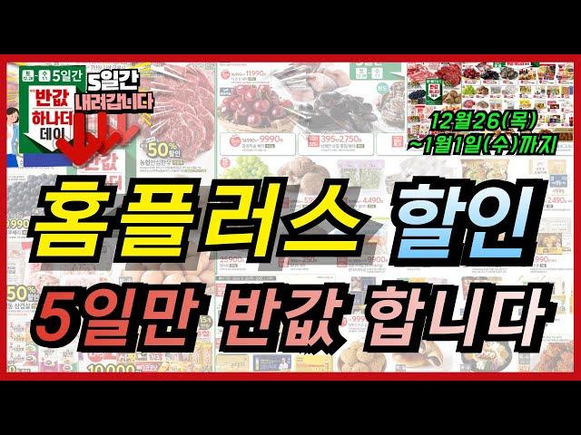 [홈플러스] 연말 앞두고 5일간 반값!! 하나더 데이 행사 진행됩니다. 미리 준비하는 떡국 음식 준비부터 연말 가족들과 나를 위해 다양한 할인 상품들 장보기 놓치지 마세요~