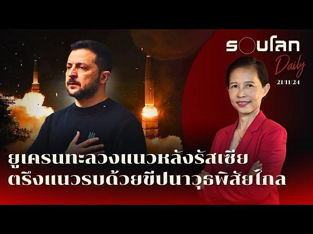 ยูเครนใช้อาวุธพิสัยไกลทะลวงแนวหลังรัสเซีย-ตรึงแนวรบ | รอบโลก Daily 21/11/2024