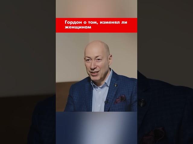 Гордон о том, изменял ли женщинам #shorts