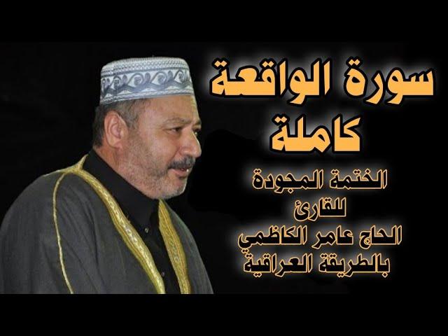 سورة الواقعة كاملة | بالطور العراقي | القارئ الحاج عامر الكاظمي surah alwaqia