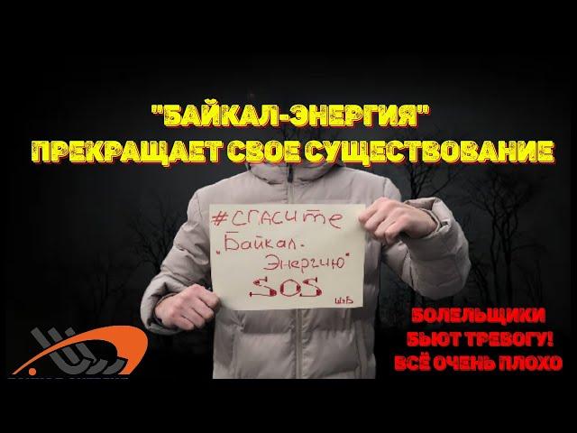 Это просто ШОК! "Байкал-Энергия" прекращает своё существование! *** Определились все полуфиналисты