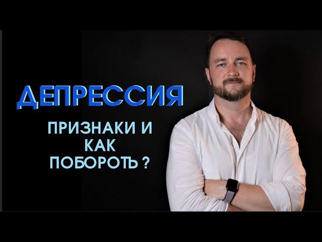 Депрессия | Психолог Роман Мельниченко