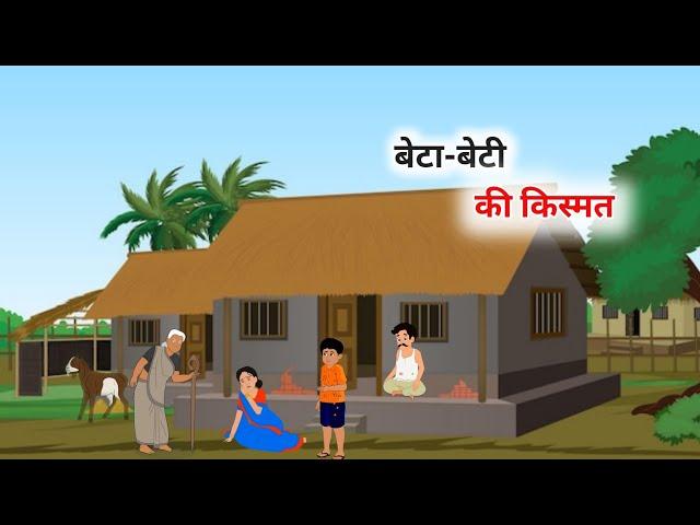 बेटा-बेटी की किस्मत हिंदी कहानी | Beta-Beti ki kismat Hindi Kahani | Moral Stories | हिंदी कहानी