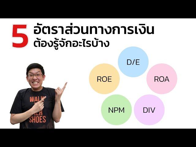 D/E, ROE, ROA, NPM, Dividened Yield 5 อัตราส่วนทางการเงิน ที่ต้องรู้จัก