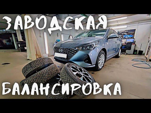 Переобуваем Hyundai Solaris. Заводская балансировка спустя 2 года.