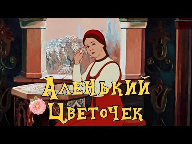 ЛУЧШИЙ МУЛЬТИК! "Аленький Цветочек" Советские мультики, видео для детей