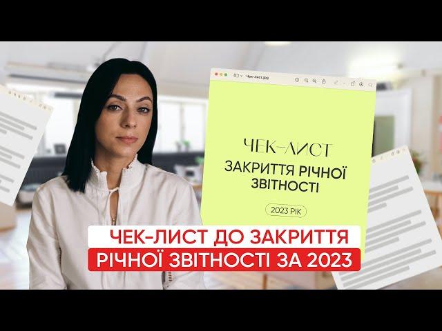 Чек-лист для ФОП по підготовці до закриття річної звітності за 2023 рік