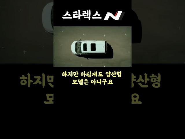 스타렉스N 고성능 모델