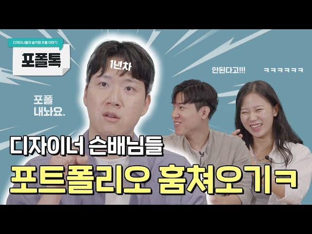 디자이너 슨배님들 포트폴리오, 1년차 디자이너가 훔쳐왔습니다 ㅋㅋ [포폴톡 EP3]