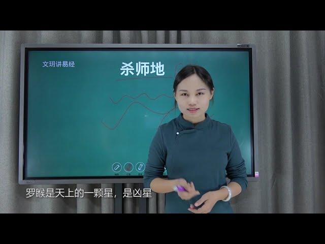 文玥讲易经《学易要有颗敬畏的心，如何理解风水学中的“杀师”》