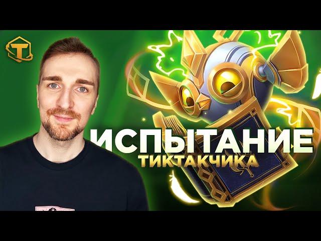 Новый режим Teamfight Tactics - Испытание Тиктакчика