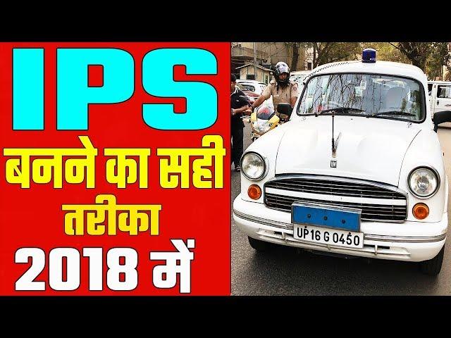 How to Become IPS Officer, - Qualification, Salary, Exams, Posting, UPSC Exam Complete Details 2018