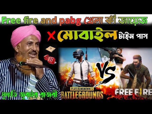 Mufti Zubair Razvi// Free fire And Pubg Khala Ki Jayez Achhe 2024 Bangla Waz Mahfil