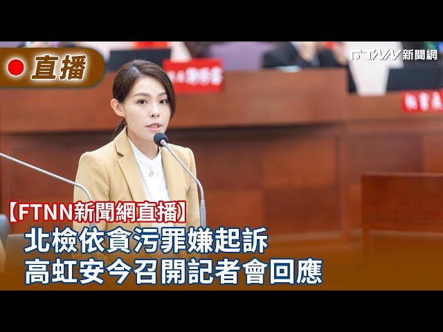 【FTNN新聞網直播】北檢依貪污罪嫌起訴 高虹安今召開記者會回應