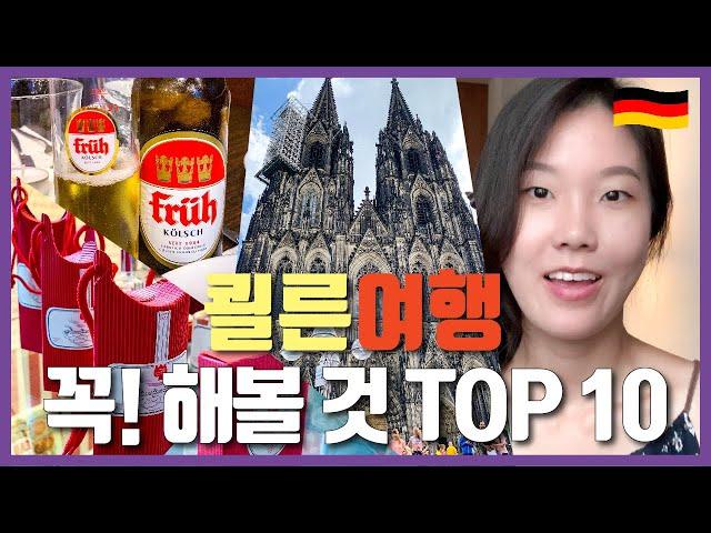 독일 여행 추천 도시 | 쾰른 여행 꿀팁! 안 하면 후회할 TOP 10️ | 쾰른 대성당, Kölsch 맥주, 힙스터 지구, 전망대 등 정보대방출 | 독일 가볼만한 곳